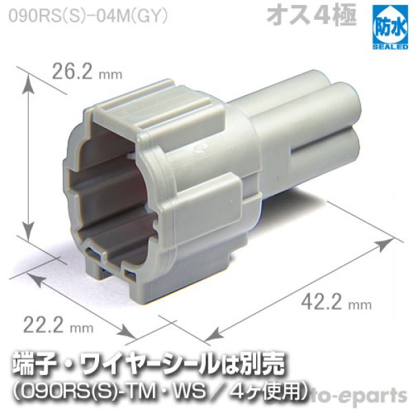 画像1: 090型RS防水/オス4極カプラ(GY) (1)