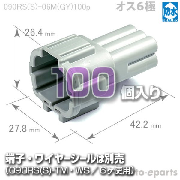 画像1: 090型RS防水/オス6極カプラ(GY)100pack (1)