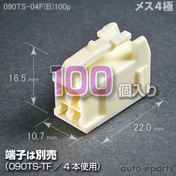 画像1: 090型TS/メス4極カプラ(B)100pack (1)