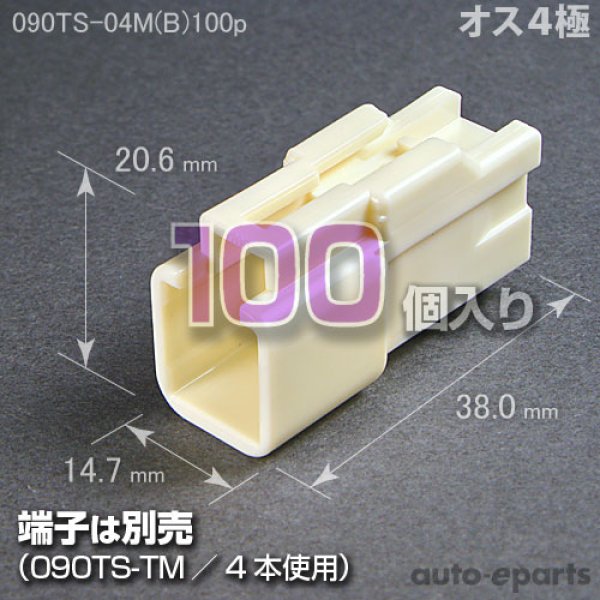 画像1: 090型TS/オス4極カプラ(B)100pack (1)