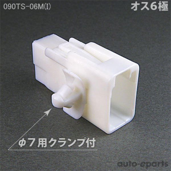 090型TS/オス6極カプラ(I) - auto-eparts