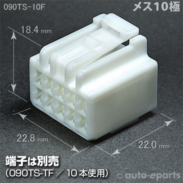 090型TS/メス10極カプラ - auto-eparts