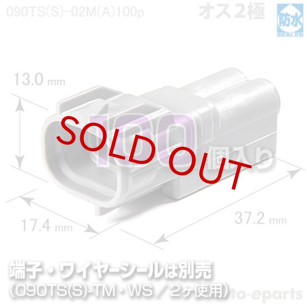 画像1: 090型TS防水/オス2極カプラ(A)100pack (1)