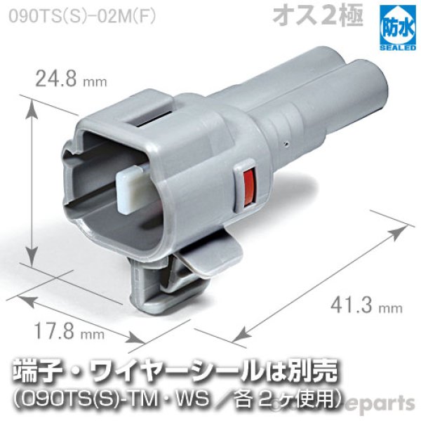 画像1: 090型TS防水/オス2極カプラ(F) (1)