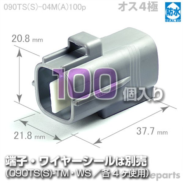 画像1: 090型TS防水/オス4極カプラ(A)100pack (1)