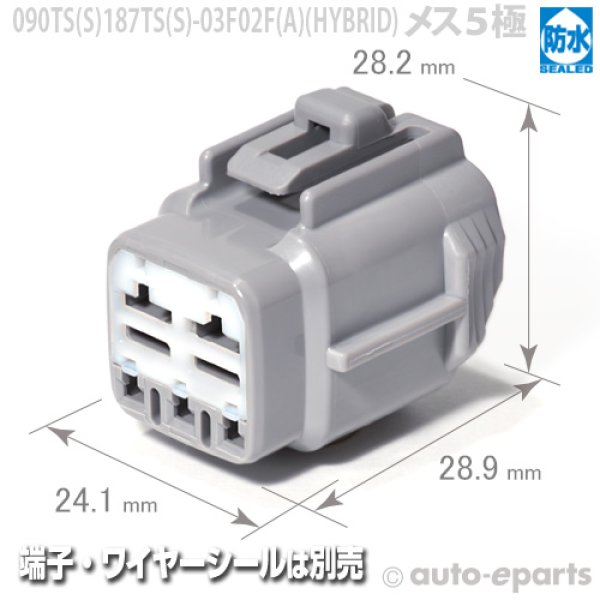 画像1: 090型187型TS防水/メス3極+2極ハイブリッドカプラ(A) (1)