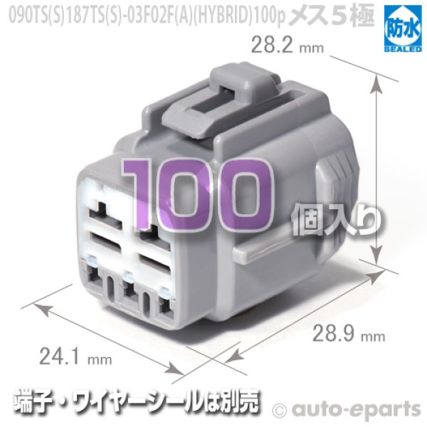 画像1: 090型187型TS防水/メス3極+2極ハイブリッドカプラ(A)100pack (1)