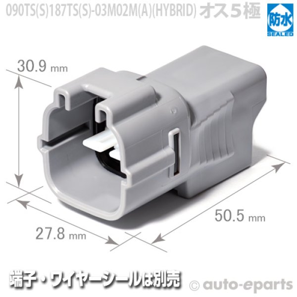 画像1: 090型187型TS防水/オス3極+2極ハイブリッドカプラ(A) (1)