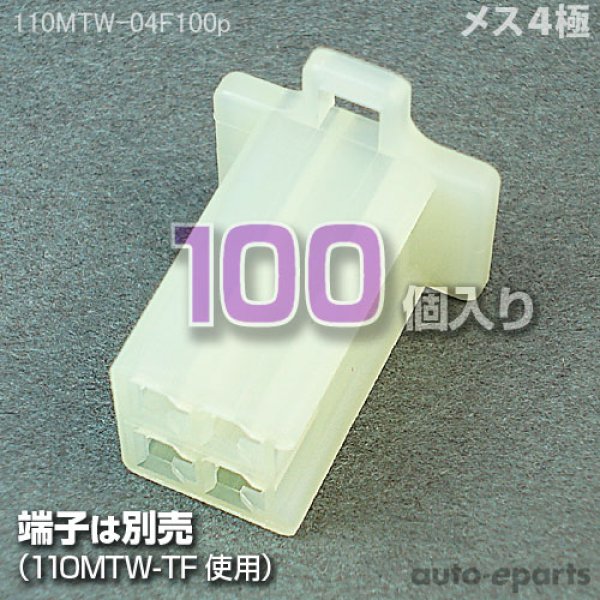画像1: 110型MTW/メス4極カプラ100pack (1)
