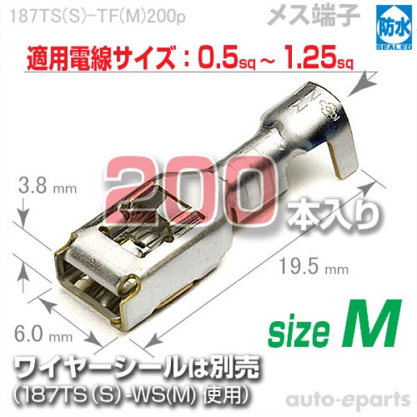 画像1: 187型TS防水/メス端子sizeM200pack (1)