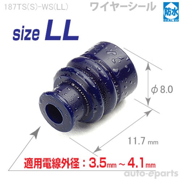 画像1: 187型TS防水/ワイヤーシールsizeLL (1)