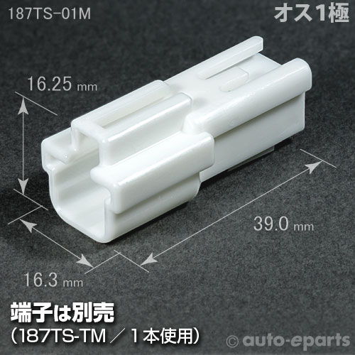 187型TS/オス1極カプラ - auto-eparts